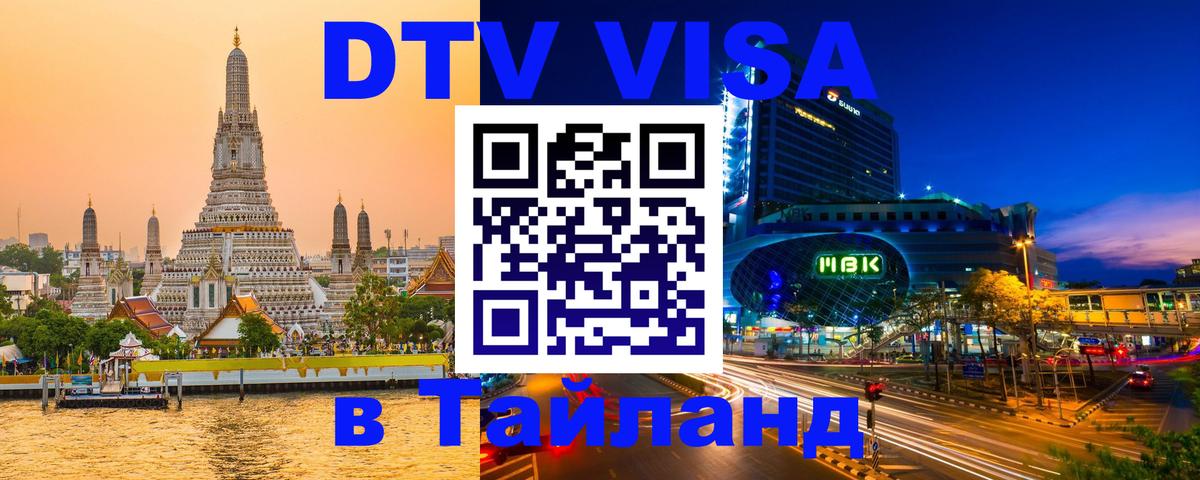 Сколько стоит виза DTV в Тайланд 