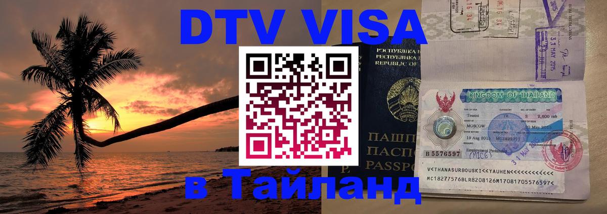 Долгосрочная виза DTV в Тайланд 